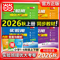 当当2026秋新版实验班提优大考卷一二三四五六年级下册上册语