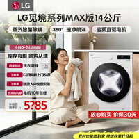 LG觅境系列MAX版14公斤大容量全自动滚筒洗衣机 蒸汽除菌