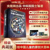 【时光学】央视网出品 暑期阅读推荐 中国儿童百科全书典藏版 