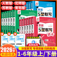 2026秋经纶5星学霸计算达人一二三年级四五六年级上下册人教