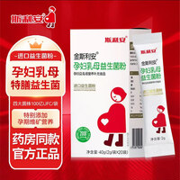 斯利安孕妇乳母益生菌粉成人哺乳期孕期进口益生元益生菌粉20袋