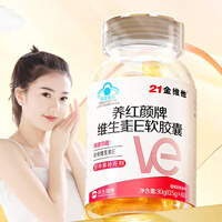 21金维他维生素e软胶囊 ve 天然维生素e高含量补充维e涂