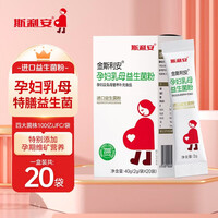 斯利安孕妇哺乳期专用进口益生菌粉 孕妇益生菌 20袋*1盒