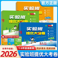2026秋新版实验班提优大考卷小学一二三四五六年级上下册语文