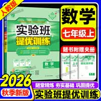 实验班提优训练七年级上下册 2026秋季新版实验班初中7年级