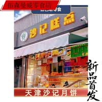维霆天津特产 纯手工 沙记月饼 沙记糕点巧 克力流心月饼改良