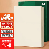护眼纸A4打印纸复印纸70g草稿纸白纸考研a4纸学生用画画纸