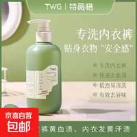 TWG浓缩内衣洗衣液女士专用除异味去血渍汗渍天然内衣洗皂洗衣