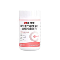 21金维他烟酰胺维生素C+E维C维E烟酸高含量好吸收官方搭b
