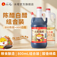 水塔800ml陈醋+800白醋组合装 家用食醋团购礼品醋调味