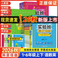 2026秋新版实验班提优训练一二三四五六年级上册下册语文数学
