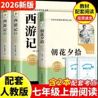 朝花夕拾 西游记【当当正版包邮】七年级上册课外阅读 朝花夕拾