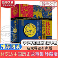 林汉达中国历史故事集 珍藏版 名家导读有声版 中国少年儿童出