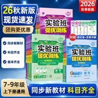 2026秋新版实验班提优训练七年级八年级九年级上册下册语文数
