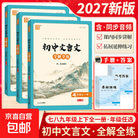 2027新版通成学典初中文言文全解全练一本通七7年级八8年级