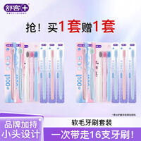 舒客牙刷软毛清洁护龈成人情侣小头家庭装品牌 【买一套送一套】