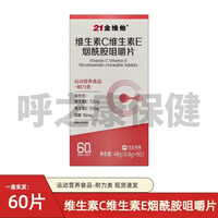 21金维他维生素C+维生素E烟酰胺咀嚼片b族维c成人男女士保
