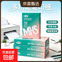 A4打印纸70g草稿纸企业采购准将复印纸学生办公用500张京