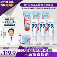俊小白【会员专属】羟基磷灰石牙膏亮白去黄密集修护+儿童牙膏组