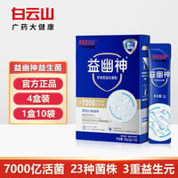 白云山广药大健康益幽神益生菌7000亿CFU活菌即食益生菌粉