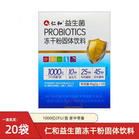 仁和益生菌冻干粉固体饮料2g*20袋/盒活性益生菌粉益生元双