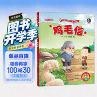 鸡毛信 中国红色经典绘本 有声美绘版 3–5-6-8岁 红色