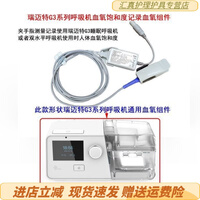 瑞迈特适用瑞迈特呼吸机血氧组件适配G3 恬梦 E5 P5系列