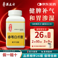 汉立方参苓白术散中成药颗粒免煎熬 健脾补气和胃渗湿脾胃虚弱 