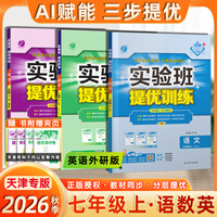 2026秋新版实验班提优训练七年级上册下册语文数学英语人教版