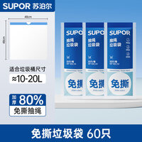 苏泊尔（SUPOR）免撕垃圾袋加厚抽绳家用手提式大号厨房自动