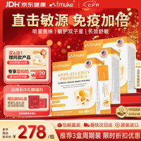 FMUKE进口舒鼻炎抗过敏益生菌儿童成人荨麻湿疹鼻炎肠胃增强