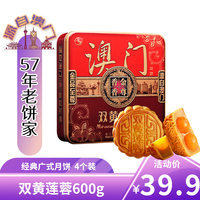 金尊澳门双黄莲蓉600g月饼礼盒铁盒【送礼品袋】中秋送礼广式
