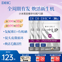 蝶翠诗（DHC）小米育发精华维生素护发养发含维E维B1B2B