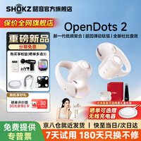 韶音（SHOKZ）【新品赠E卡+好礼】OpenDots 2开