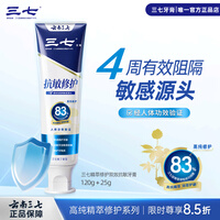 三七精萃修护双效抗敏牙膏缓解牙齿敏感修护牙釉质120g+25