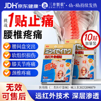 三井制药远红外理疗腰椎间盘突出膏药腰肌劳损腰疼痛10贴/盒 