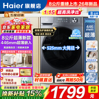海尔洗衣机8公斤全自动滚筒洗衣机 525大筒径变频电机超薄机