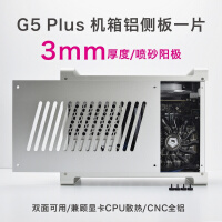 鱼巢(MetalFish)酷鱼G5 Plus全铝ITX机箱 支持SFX电源大显卡 A4侧透迷你小机箱 机箱铝侧板一片(左