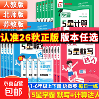 【京东配送 官方正版】2026秋经纶5五星学霸默写计算达人小