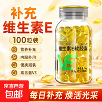 维生素E软胶囊ve内服面部外涂脸部油正品天然软胶囊维e 【家