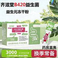 通用齐滋堂59000亿高活性益生菌肠道免疫球蛋B420 深蓝