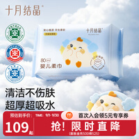 十月结晶婴儿绵柔巾婴儿宝宝干湿两用洁面巾一次性洗脸巾 80抽