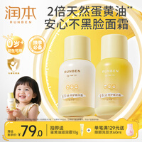 润本（RUNBEN）蛋黄油儿童面霜新生宝宝润肤乳婴儿秋冬季保