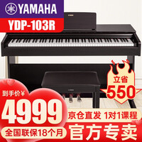 雅马哈电钢琴YDP103R/B 88键重锤进口智能钢琴 YAMAHA成人儿童考级演奏专业立式电钢琴 原装进口-YDP103R棕色-官方标配+配件礼包