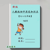人教版初中七7八8九年级历史知识点汇总归纳中考总复习资料练习