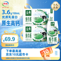 伊利金典纯牛奶200ml*12盒*2箱3.6g乳蛋白 原生高