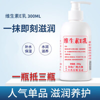 维生素e乳大瓶300ml 乳液面霜身体乳护手霜 补水保湿维E