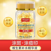 维生素E精华液60粒保持肌肤水润光滑弹润保湿增加水润度 碧奥