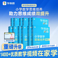【学而思秘籍 】2026全新升级小学数学思维培养教程+练习1