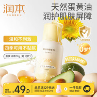 润本（RUNBEN）蛋黄油儿童面霜新生宝宝润肤乳婴儿秋冬季保
